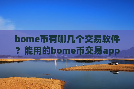 bome币有哪几个交易软件？能用的bome币交易app软件
