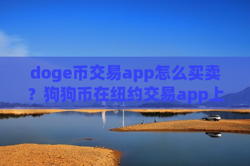 doge币交易app怎么买卖？狗狗币在纽约交易app上市