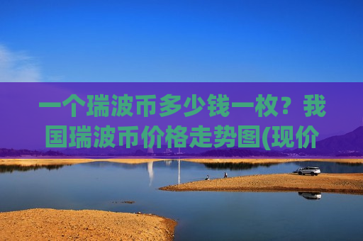 一个瑞波币多少钱一枚？我国瑞波币价格走势图(现价17.5464元)
