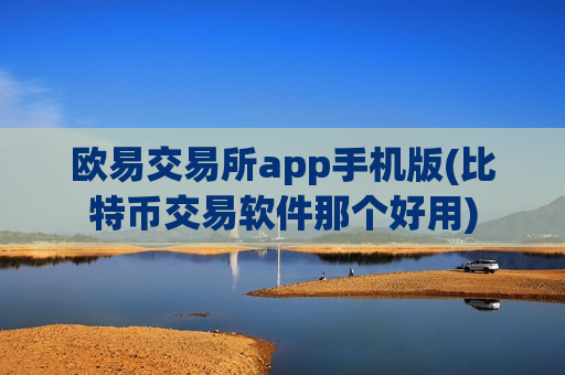 欧易交易所app手机版(比特币交易软件那个好用)-第1张图片-币圈网