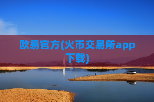 欧易官方(火币交易所app下载)