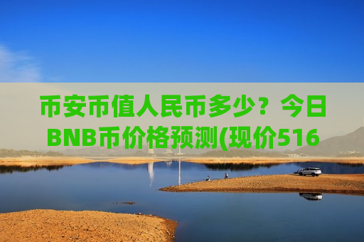 币安币值人民币多少？今日BNB币价格预测(现价5169.86元)