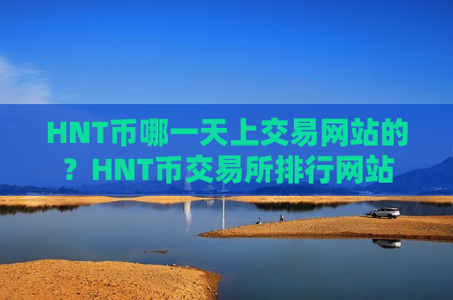 HNT币哪一天上交易网站的？HNT币交易所排行网站
