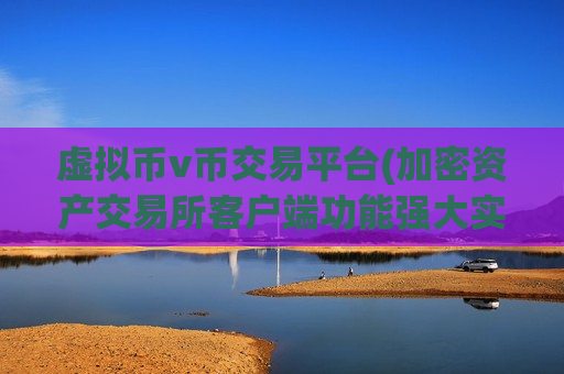 虚拟币v币交易平台(加密资产交易所客户端功能强大实用)