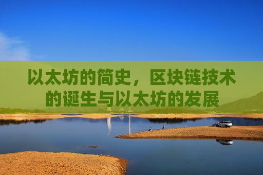 以太坊的简史，区块链技术的诞生与以太坊的发展-第1张图片-币圈网