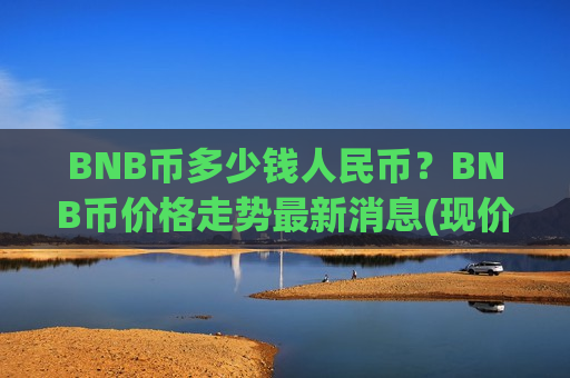 BNB币多少钱人民币？BNB币价格走势最新消息(现价5192.34元)