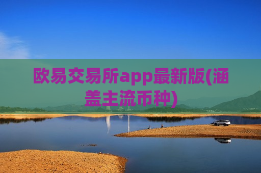欧易交易所app最新版(涵盖主流币种)