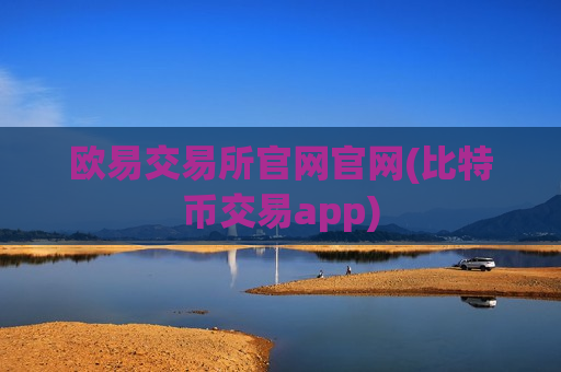 欧易交易所官网官网(比特币交易app)
