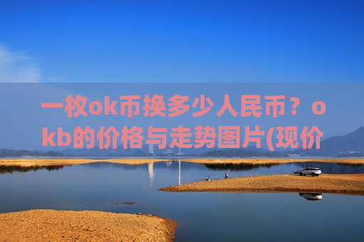 一枚ok币换多少人民币？okb的价格与走势图片(现价388.683元)