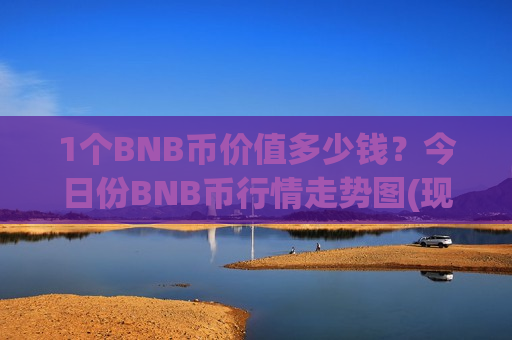 1个BNB币价值多少钱?今日份BNB币行情走势图(现价5484元)-第1张图片-币圈网 1个BNB币价值多少钱?今日份BNB币行情走势图(现价5484元)-第1张图片-币圈网