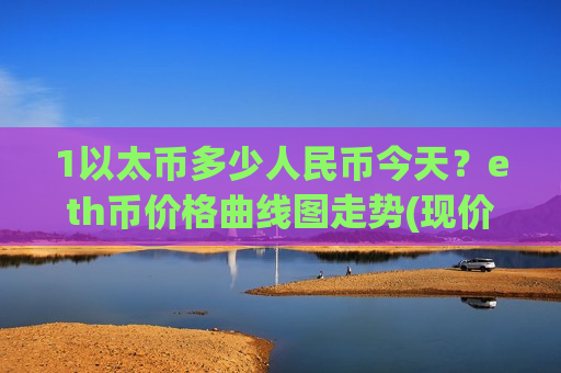 1以太币多少人民币今天？eth币价格曲线图走势(现价28198.03元)