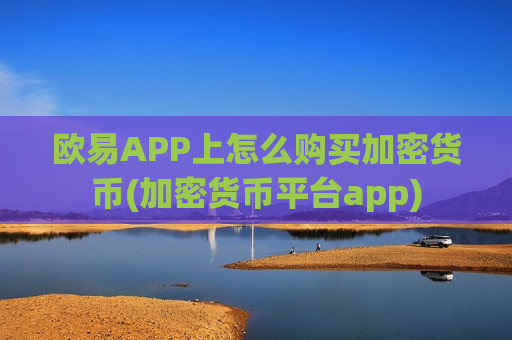 欧易APP上怎么购买加密货币(加密货币平台app)-第1张图片-币圈网 欧易APP上怎么购买加密货币(加密货币平台app)-第1张图片-币圈网
