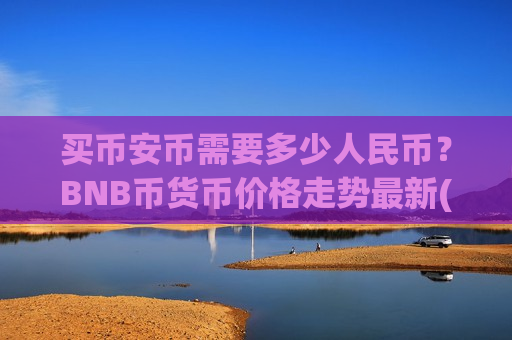 买币安币需要多少人民币？BNB币货币价格走势最新(现价5187.47元)