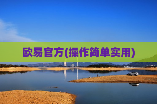 欧易官方(操作简单实用)