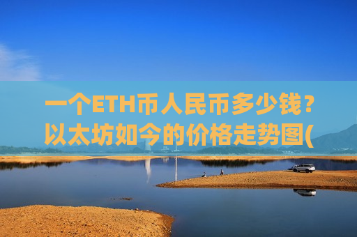 一个ETH币人民币多少钱？以太坊如今的价格走势图(现价28225.59元)