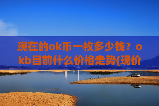 现在的ok币一枚多少钱？okb目前什么价格走势(现价388.731元)