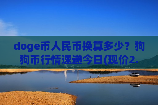 doge币人民币换算多少？狗狗币行情速递今日(现价2.8852元)