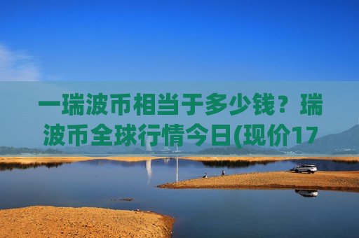 一瑞波币相当于多少钱？瑞波币全球行情今日(现价17.625元)