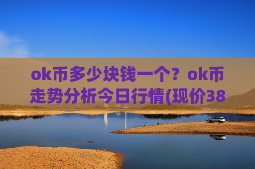 ok币多少块钱一个？ok币走势分析今日行情(现价389.677元)