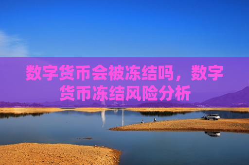 数字货币会被冻结吗,数字货币冻结风险分析-第1张图片-币圈网 数字货币会被冻结吗,数字货币冻结风险分析-第1张图片-币圈网