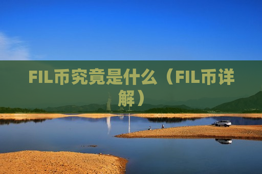 FIL币究竟是什么（FIL币详解）