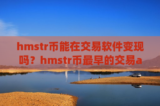 hmstr币能在交易软件变现吗？hmstr币最早的交易app