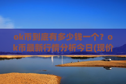 ok币到底有多少钱一个？ok币最新行情分析今日(现价388.926元)