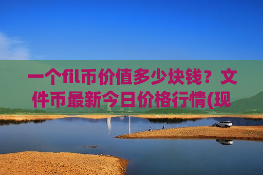 一个fil币价值多少块钱？文件币最新今日价格行情(现价46.7515元)
