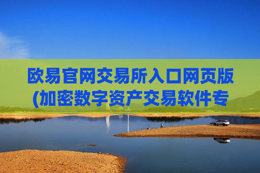 欧易官网交易所入口网页版(加密数字资产交易软件专业)