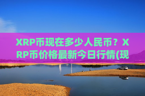 XRP币现在多少人民币？XRP币价格最新今日行情(现价17.5398元)