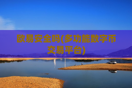 欧易安全吗(多功能数字币交易平台)-第1张图片-币圈网 欧易安全吗(多功能数字币交易平台)-第1张图片-币圈网