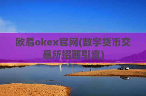 欧易okex官网(数字货币交易所招商引资)-第1张图片-币圈网