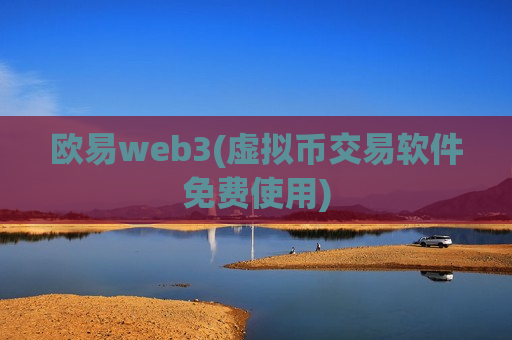 欧易web3(虚拟币交易软件免费使用)