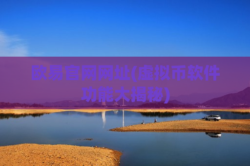 欧易官网网址(虚拟币软件功能大揭秘)