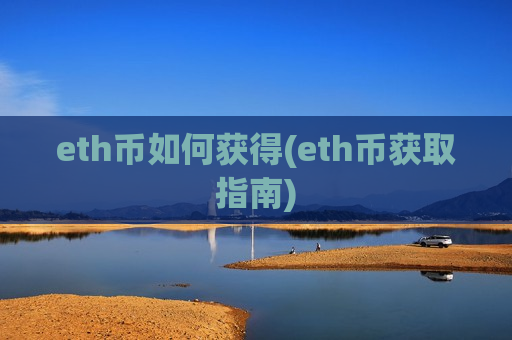 eth币如何获得(eth币获取指南)