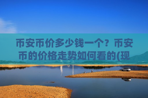币安币价多少钱一个？币安币的价格走势如何看的(现价5192.12元)