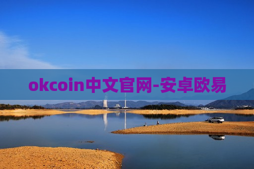 okcoin中文官网-安卓欧易