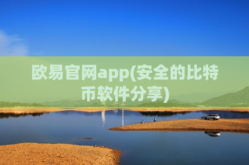 欧易官网app(安全的比特币软件分享)