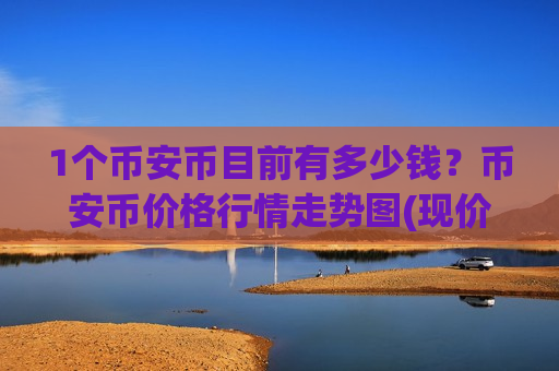 1个币安币目前有多少钱？币安币价格行情走势图(现价5158.16元)