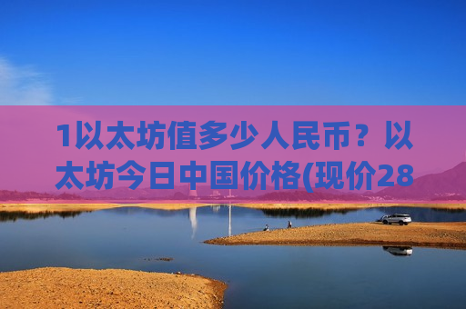 1以太坊值多少人民币？以太坊今日中国价格(现价28240.43元)