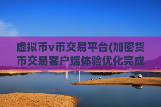虚拟币v币交易平台(加密货币交易客户端体验优化完成)