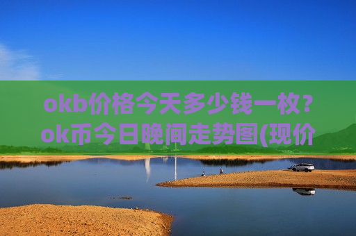 okb价格今天多少钱一枚？ok币今日晚间走势图(现价389.863元)