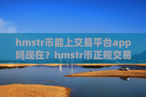 hmstr币能上交易平台app吗现在？hmstr币正规交易app下载2025年