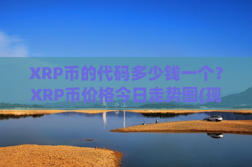 XRP币的代码多少钱一个？XRP币价格今日走势图(现价17.638元)