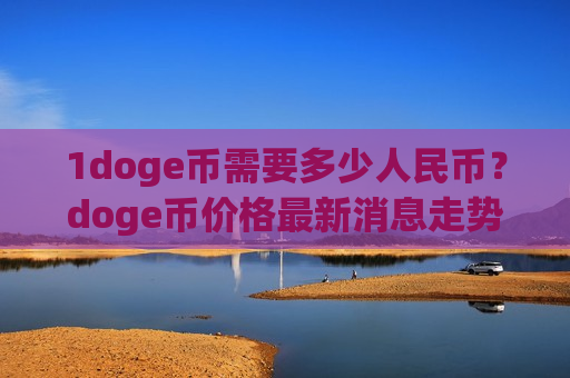 1doge币需要多少人民币？doge币价格最新消息走势(现价2.9056元)