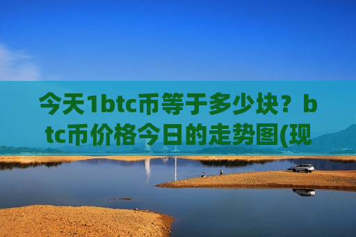 今天1btc币等于多少块？btc币价格今日的走势图(现价741330.7元)