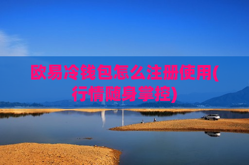 欧易冷钱包怎么注册使用(行情随身掌控)-第1张图片-币圈网 欧易冷钱包怎么注册使用(行情随身掌控)-第1张图片-币圈网