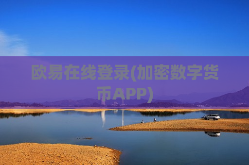 欧易在线登录(加密数字货币APP)
