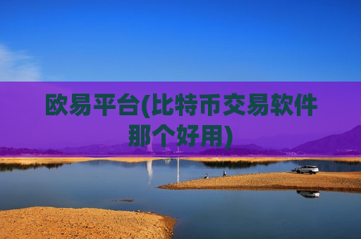 欧易平台(比特币交易软件那个好用)