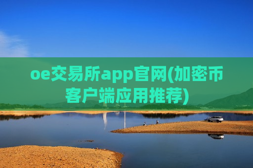 oe交易所app官网(加密币客户端应用推荐)